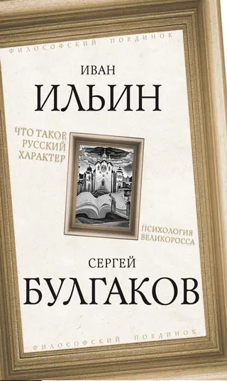 Обложка аудиокниги «Что такое русский характер. Психология великоросса»