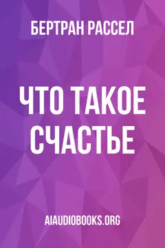 Обложка аудиокниги «Что такое счастье?»