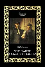 Обложка аудиокниги «Что такое «собственность»?»