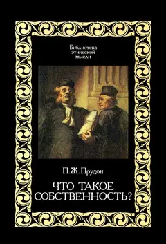 Обложка аудиокниги «Что такое «собственность»?»