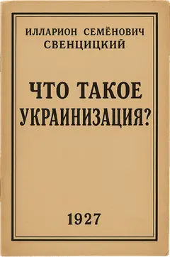 Обложка аудиокниги «Что такое украинизация?»