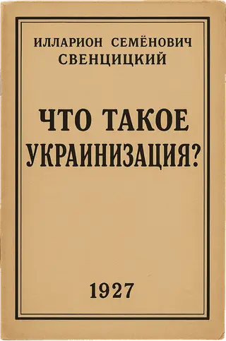 Обложка аудиокниги «Что такое украинизация?»