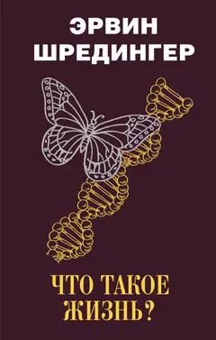 Обложка аудиокниги «Что такое жизнь?»