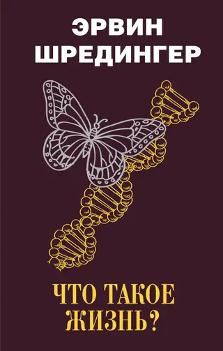 Обложка аудиокниги «Что такое жизнь?»