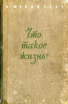 Обложка аудиокниги «Что такое жизнь?»