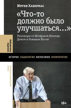 Обложка аудиокниги ««Что-то должно было улучшаться…». Разговоры со Штефаном Мюллер-Домом и Романом Йосом»
