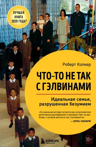 Обложка аудиокниги «Что-то не так с Гэлвинами. Идеальная семья, разрушенная безумием»