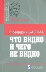Обложка аудиокниги «Что видно и чего не видно»