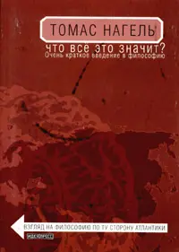 Обложка аудиокниги «Что всё это значит? Очень краткое введение в философию»