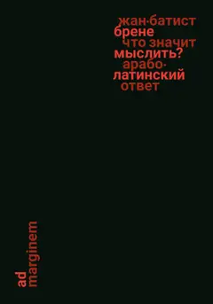 Обложка аудиокниги «Что значит мыслить? Арабо-латинский ответ»