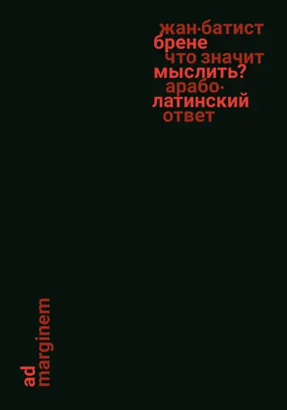 Обложка аудиокниги «Что значит мыслить? Арабо-латинский ответ»