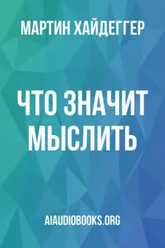 Обложка аудиокниги «Что значит мыслить?»