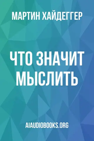 Обложка аудиокниги «Что значит мыслить?»