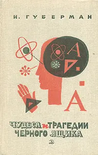 Обложка аудиокниги «Чудеса и трагедии чёрного ящика»