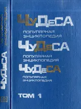 Обложка аудиокниги «Чудеса: Популярная энциклопедия. Том 1»
