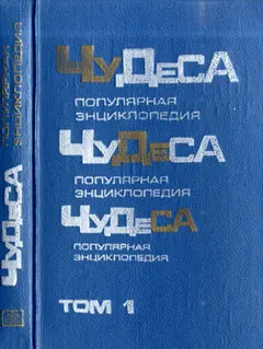 Обложка аудиокниги «Чудеса: Популярная энциклопедия. Том 1»