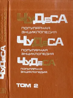 Обложка аудиокниги «Чудеса: Популярная энциклопедия. Том 2»