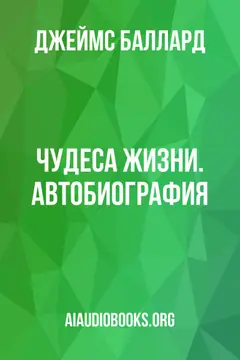 Обложка аудиокниги «Чудеса жизни. Автобиография»