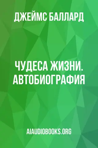 Обложка аудиокниги «Чудеса жизни. Автобиография»
