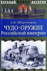 Обложка аудиокниги «Чудо-оружие Российской империи»