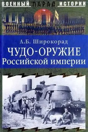 Обложка аудиокниги «Чудо-оружие Российской империи»