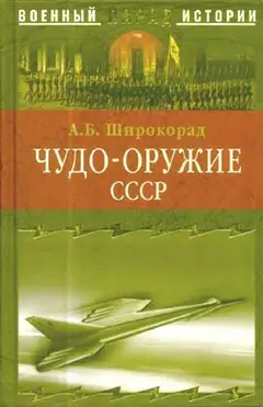 Обложка аудиокниги «Чудо-оружие СССР. Тайны советского оружия»