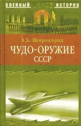 Обложка аудиокниги «Чудо-оружие СССР. Тайны советского оружия»