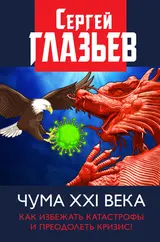 Обложка аудиокниги «Чума XXI века. Как избежать катастрофы и преодолеть кризис?»