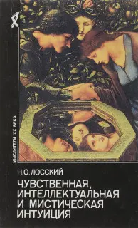 Обложка аудиокниги «Чувственная, интеллектуальная и мистическая интуиция»