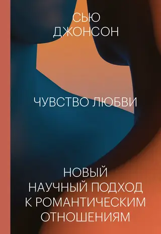 Обложка аудиокниги «Чувство любви. Новый научный подход к романтическим отношениям»
