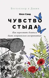 Обложка аудиокниги «Чувство стыда. Как перестать бояться быть неправильно воспринятым»
