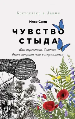 Обложка аудиокниги «Чувство стыда. Как перестать бояться быть неправильно воспринятым»