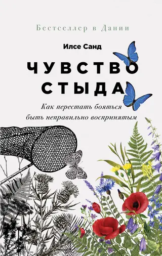 Обложка аудиокниги «Чувство стыда. Как перестать бояться быть неправильно воспринятым»