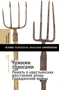 Обложка аудиокниги «Чужими голосами. Память о крестьянских восстаниях эпохи Гражданской войны»