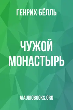 Обложка аудиокниги «Чужой монастырь»