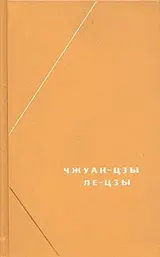 Обложка аудиокниги «Чжуан-цзы»