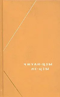 Обложка аудиокниги «Чжуан-цзы»