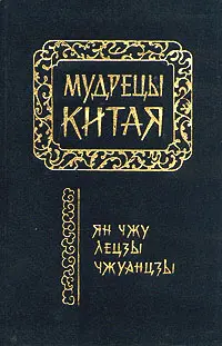 Обложка аудиокниги «Чжуанцзы»