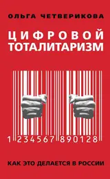 Обложка аудиокниги «Цифровой тоталитаризм. Как это делается в России»