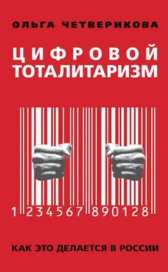 Обложка аудиокниги «Цифровой тоталитаризм. Как это делается в России»