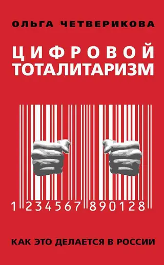 Обложка аудиокниги «Цифровой тоталитаризм. Как это делается в России»