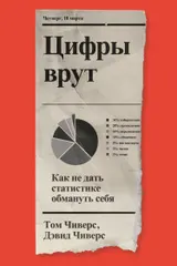 Обложка аудиокниги «Цифры врут. Как не дать статистике обмануть себя»