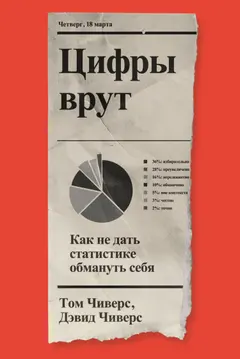 Обложка аудиокниги «Цифры врут. Как не дать статистике обмануть себя»