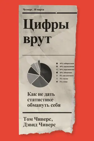 Обложка аудиокниги «Цифры врут. Как не дать статистике обмануть себя»