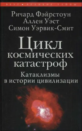 Обложка аудиокниги «Цикл космических катастроф. Катаклизмы в истории цивилизации»