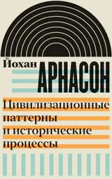 Обложка аудиокниги «Цивилизационные паттерны и исторические процессы»