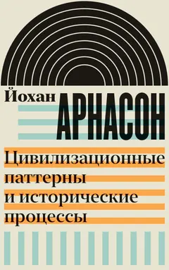 Обложка аудиокниги «Цивилизационные паттерны и исторические процессы»