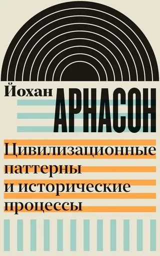 Обложка аудиокниги «Цивилизационные паттерны и исторические процессы»