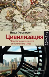 Обложка аудиокниги «Цивилизация. Чем Запад отличается от остального мира»