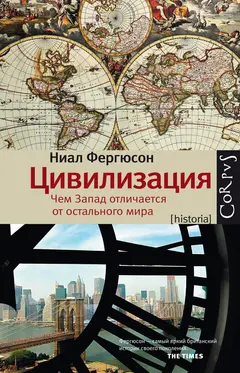 Обложка аудиокниги «Цивилизация. Чем Запад отличается от остального мира»